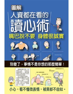 圖解人資都在看的讀心術：嘴巴說不要，身體很誠實 | 拾書所