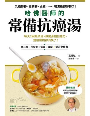 哈佛醫師的常備抗癌湯：每天2碗蔬菜湯，啟動身體自癒力，連癌細胞都消失了！（隨書附：植化素分類＆食材一覽表） | 拾書所