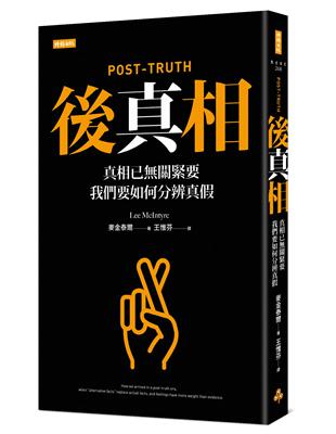 後真相：真相已關緊要，我們要如何分辨真假 | 拾書所