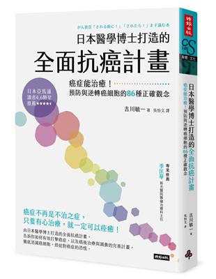 日本醫學博士打造的全面抗癌計畫：癌症能治癒！預防與逆轉癌細胞的86種正確觀念 | 拾書所