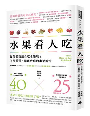 水果看人吃：你的體質適合吃水果嗎？了解體質，遠離致病的水果地雷 | 拾書所