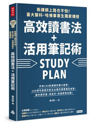 新課綱上路也不怕！臺大醫科、哈佛畢業生獨家傳授，高效讀書法＋活用筆記術 | 拾書所