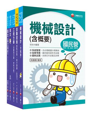 109年【機械工程_從業職員】台灣菸酒公司招考課文版套書