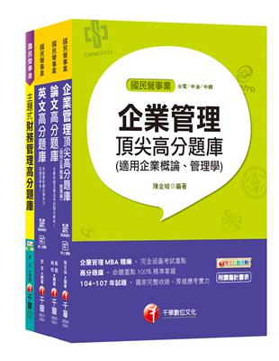 109年【企業管理_從業職員】台灣菸酒公司招考題庫版套書