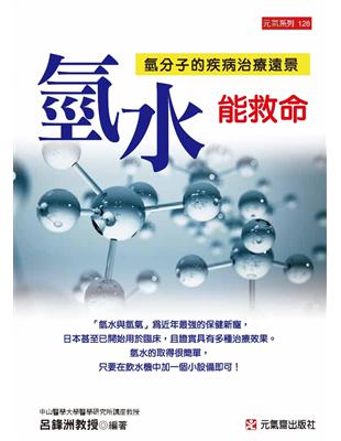 氫水能救命：氫分子的疾病治療遠景 | 拾書所