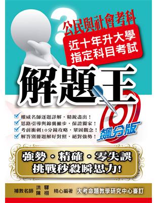 109升大學指定科目考試解題王－公民與社會考科 | 拾書所