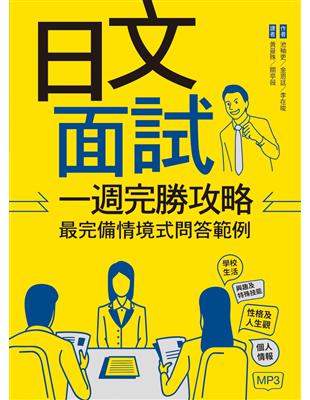 日文面試一週完勝攻略：最完備情境式問答範例（16K）