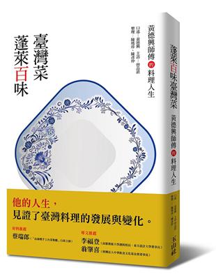 蓬萊百味臺灣菜：黃德興師傅的料理人生 | 拾書所