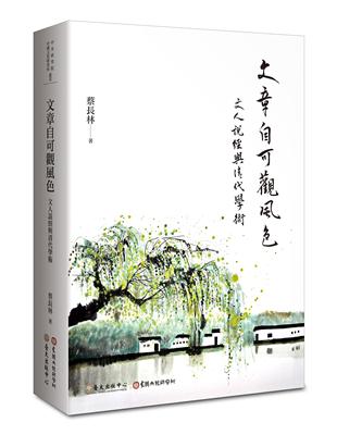 文章自可觀風色：文人說經與清代學術 | 拾書所