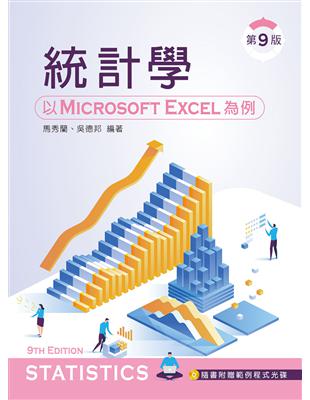 統計學－以 Microsoft Excel 為例（第九版） | 拾書所