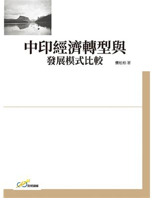 中印經濟轉型與發展模式比較 | 拾書所