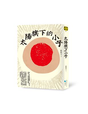 太陽旗下的小子