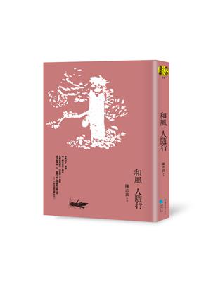 和風 人隨行 | 拾書所