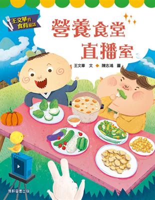 王文華的食育童話：營養食堂直播室 | 拾書所