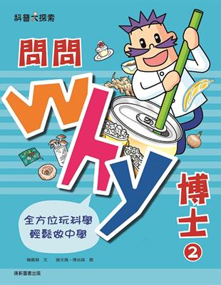 問問Why博士2 | 拾書所