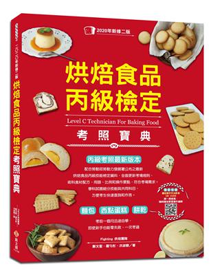 烘焙食品丙級檢定考照寶典（2020年新修二版，學/術科試題精解） | 拾書所