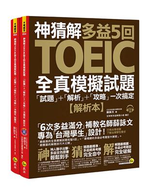 神猜解TOEIC多益5回全真模擬試題 | 拾書所