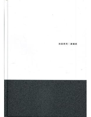 池田亮司 / 連續統[精裝] | 拾書所