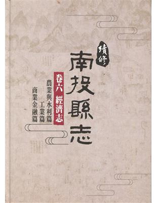 續修南投縣志-卷六 經濟志[精裝](附光碟) | 拾書所