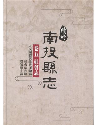 續修南投縣志-卷五 社會志[精裝](附光碟) | 拾書所