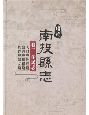 續修南投縣志-卷三 住民志[精裝](附光碟) | 拾書所