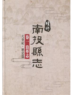 續修南投縣志-卷一 沿革志[精裝](附光碟) | 拾書所