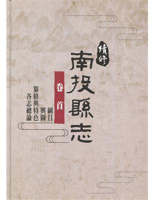 續修南投縣志-卷首[精裝](附光碟) | 拾書所