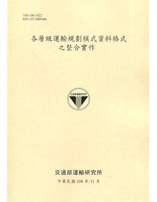 各層級運輸規劃模式資料格式之整合實作[108淺黃] | 拾書所