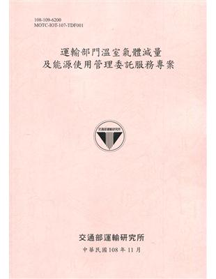 運輸部門溫室氣體減量及能源使用管理委託服務專案[108粉] | 拾書所