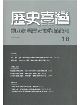 歷史臺灣-國立臺灣歷史博物館館刊第18期(108.11) | 拾書所