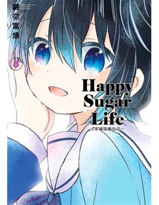 Happy Sugar Life～幸福甜蜜生活～（8） | 拾書所