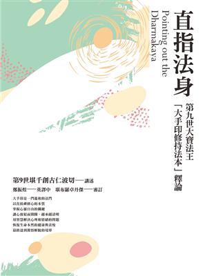 直指法身：第九世大寶法王「大手印修持法本」釋論（三版） | 拾書所