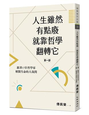 人生雖然有點廢，就靠哲學翻轉它【第一部】：跟著37位哲學家解開生命的大哉問