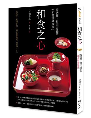 和食之心：菊乃井‧村田吉弘的「和食世界遺產」 | 拾書所