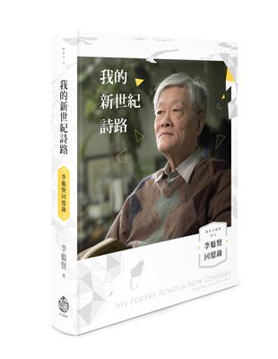 我的新世紀詩路──李魁賢回憶錄 | 拾書所