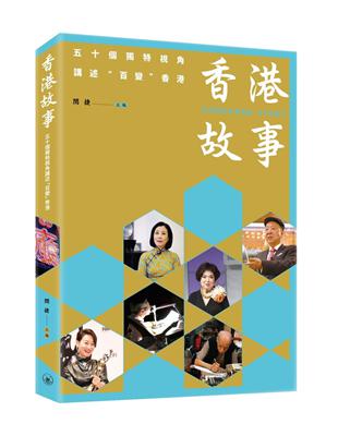 香港故事：五十個獨特視角講述「百變」香港 | 拾書所