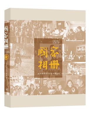 國家相冊：改革開放四十年的家國記憶（典藏版）