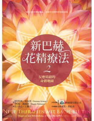 新巴赫花精療法（2）：反應情緒的身體地圖 | 拾書所