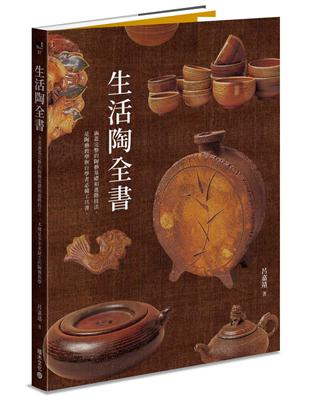 生活陶全書：涵蓋完整的陶藝基礎和進階技法， 是陶藝教學與自學者必備工具書。 | 拾書所