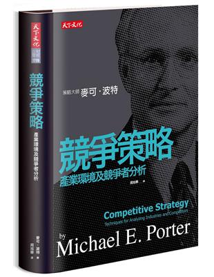 競爭策略︰產業環境及競爭者分析（2019新版） | 拾書所