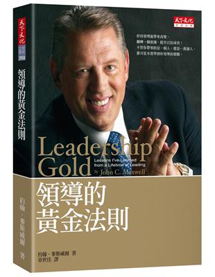 領導的黃金法則（2019新版） | 拾書所