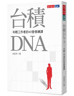 台積DNA︰年輕工作者的40堂修練課（2019新版） | 拾書所