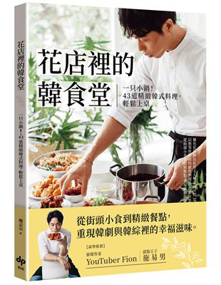 花店裡的韓食堂：一只小鍋！43道精緻韓式料理，輕鬆上桌