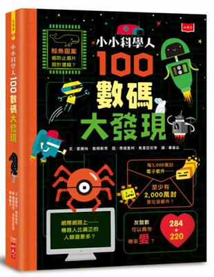 小小科學人：100數碼大發現 | 拾書所