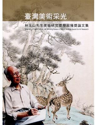 臺灣美術采光：林玉山先生美術研究獎歷屆獲獎論文集 | 拾書所