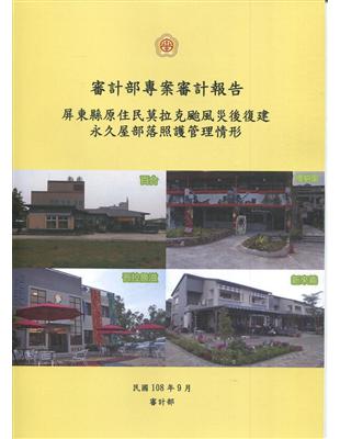 審計部專案審計報告-屏東縣原住民莫拉克颱風災後復建永久屋部落照護管理情形