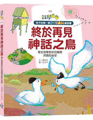 孩子的第一套STEAM繪遊書（10）： 終於再見神話之鳥 看生物學家如何解開燕鷗的祕密(108課綱科學素養最佳文本) | 拾書所