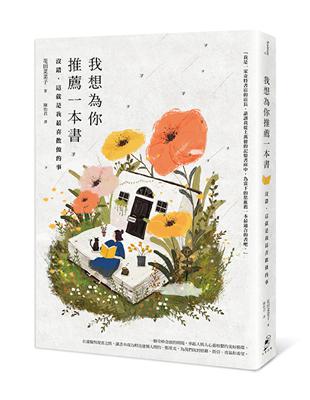 我想為你推薦一本書：沒錯，這就是我最喜歡做的事 | 拾書所