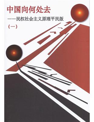 中國向何處去 第 1 冊（簡體字版） : 民權社會主義原理平民版 | 拾書所