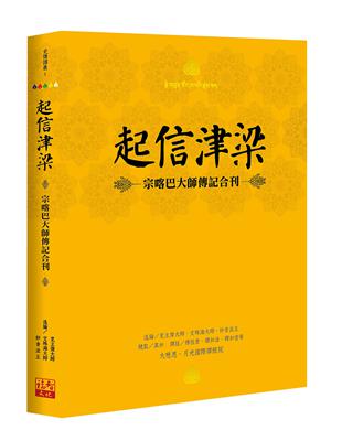 起信津梁：宗喀巴大師傳記合刊 | 拾書所